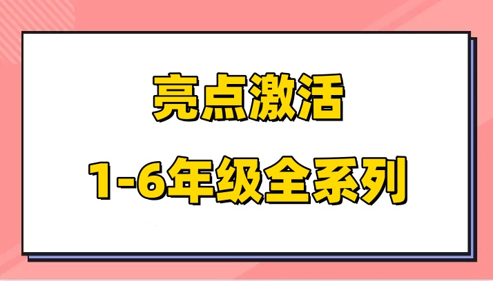 【小初学库】1-6年级全系列资料合集-星星资源库