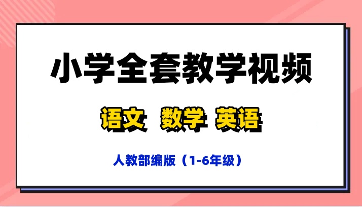 【网课教案课件】人教版同步教材1-6年级语文数学英语pep-星星资源库