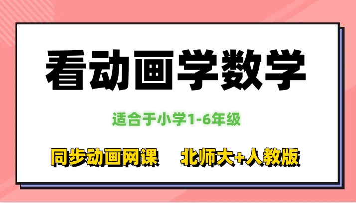 【看动画学数学】小学数学1-6年级同步动画网课北师大+人教版-星星资源库
