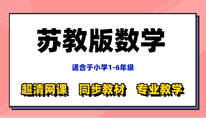 【网课苏教版】1-6年级上下册全套同步教学视频课程-星星资源库