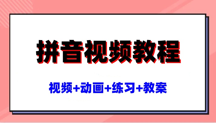 【拼音视频课】汉语拼音幼小衔接语文教学启蒙动画练习课件-星星资源库
