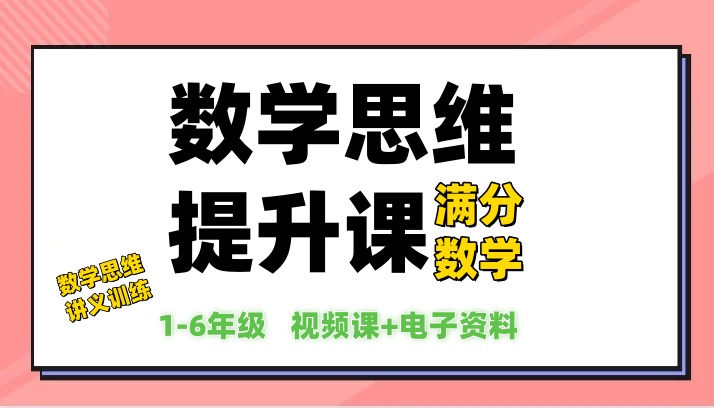 【满分数学网课】全套1-6年级数学思维提升训练合集-星星资源库