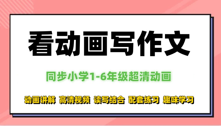 小学作文看动画写作文123456年级视频全套辅导趣味写作素材课程-星星资源库