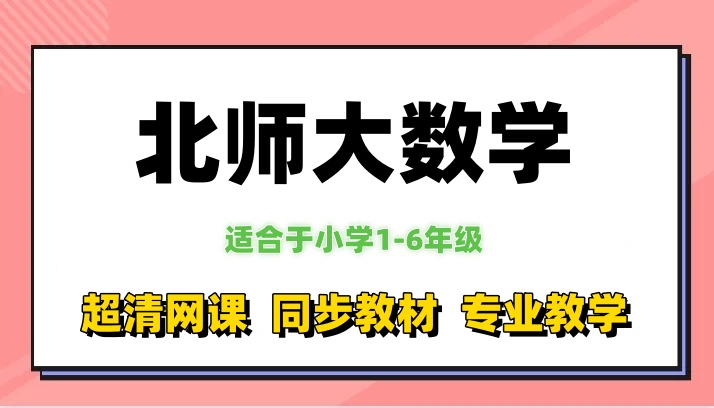 【网课北师大】1-6年级上下册全套同步教学视频课程-星星资源库